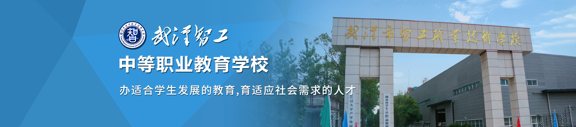 武汉市智工职业技术学校